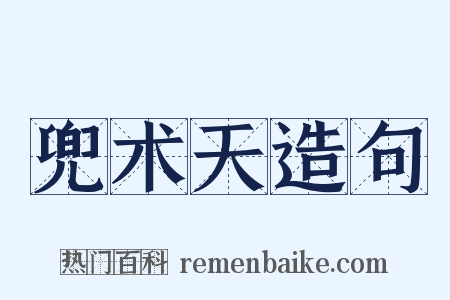 兜术天造句是什么意思的图片